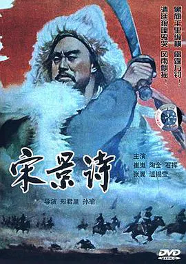 【历史片】宋景诗