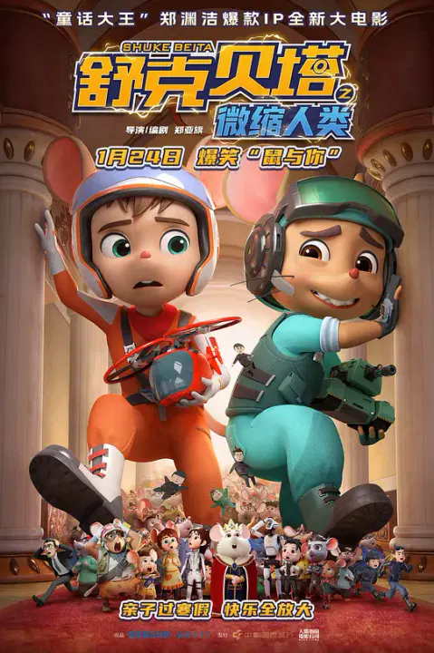 【动漫电影】舒克贝塔之微缩人类