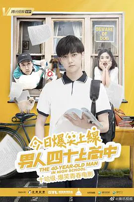 【剧情片】男人四十上高中