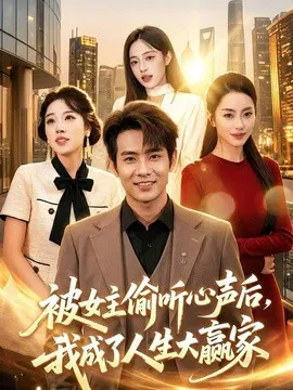 【短剧】被女主偷听心声后，我成了人生大赢家