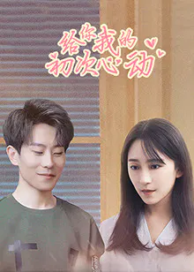 【国产剧】给你我的初次心动