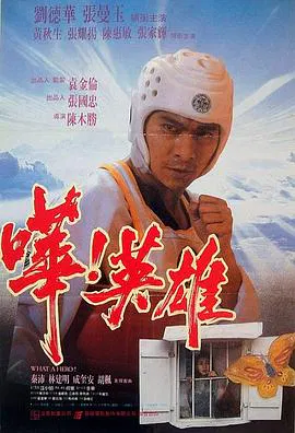 【喜剧片】哗英雄