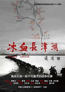 【记录片】冰血长津湖
