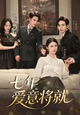 【短剧】当时明月再难圆&amp;七年爱意将就