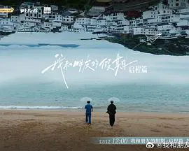 【大陆综艺】我和朋友的假期
