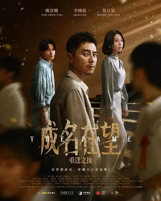 【台湾剧】成名在望