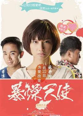 【剧情片】暴躁天使