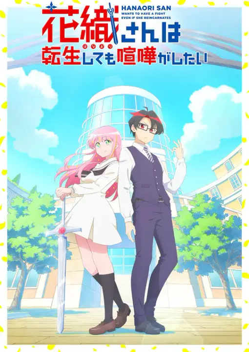 【日韩动漫】花织同学转生后还是想干架