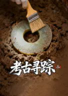 【记录片】X档案·考古寻踪