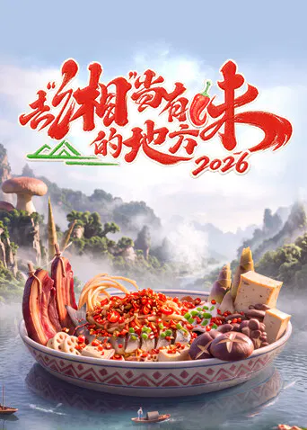 【大陆综艺】去“湘”当有味的地方第四季