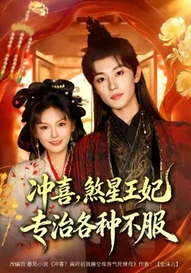 【短剧】冲喜，煞星王妃专治各种不服
