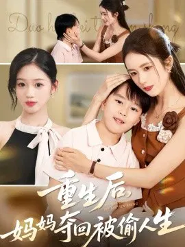 【短剧】重生后，妈妈夺回被偷人生