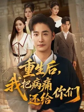 【短剧】重生后，我把病痛还给你们