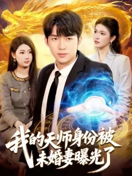【短剧】我的天师身份被未婚妻曝光了