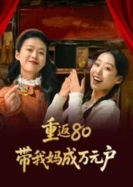 【短剧】重返80带我妈成万元户