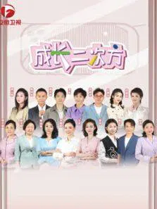 【大陆综艺】成长二次方第二季