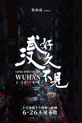 【记录片】好久不见，武汉