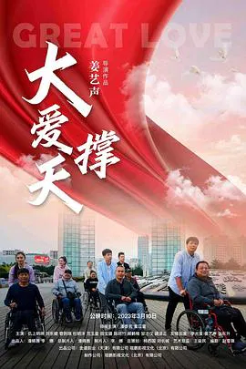 【剧情片】大爱撑天