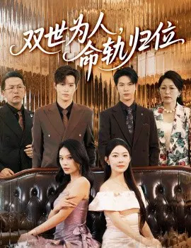 【短剧】双世为人，命轨归位