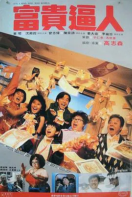 【喜剧片】富贵逼人(粤语)