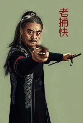 【剧情片】老捕快