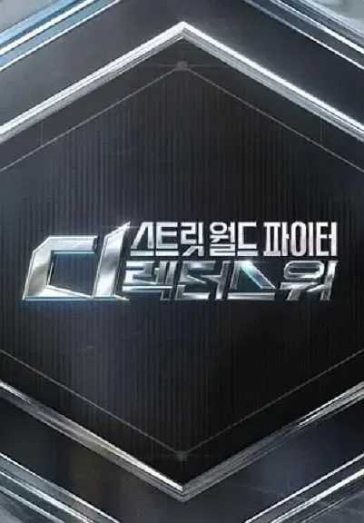 【日韩综艺】街头世界斗士：编导之战