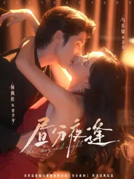 【短剧】昼分夜逢