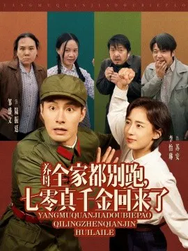 【短剧】养母全家都别跑，七零真千金回来了