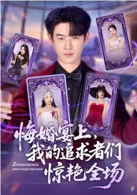 【短剧】悔婚宴上，我的追求者们惊艳全场