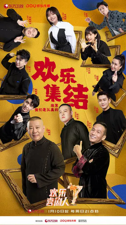 【大陆综艺】欢乐喜剧人第七季