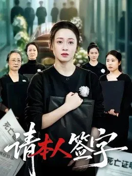 【短剧】请本人签字