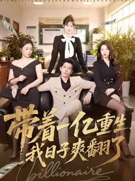 【短剧】带着一亿重生，我日子爽翻了