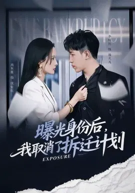 【短剧】曝光身份后，我取消了拆迁计划