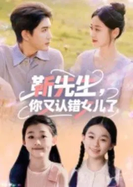 【短剧】靳先生，你又认错女儿了