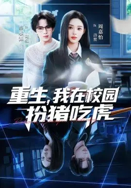 【短剧】重生，我在校园扮猪吃虎