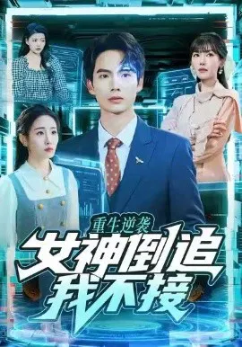 【短剧】重生逆袭：女神倒追我不接