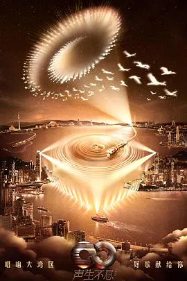 【大陆综艺】声生不息·大湾区季