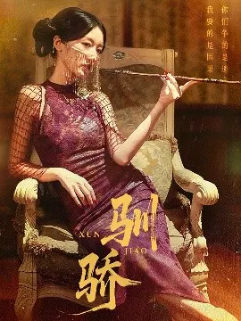 【短剧】驯骄