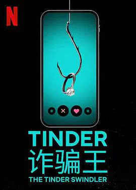 【记录片】Tinder诈骗王